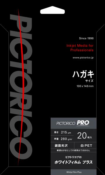 ピクトリコプロ・ホワイトフィルムプラス ハガキサイズ(20枚入り