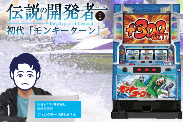 伝説の開発者シリーズVol2-初代モンキーターンの開発の中核を担った
