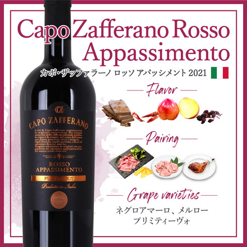 カポ・ザッファラーノ ロッソ アパッシメント (2021) | ピーロート