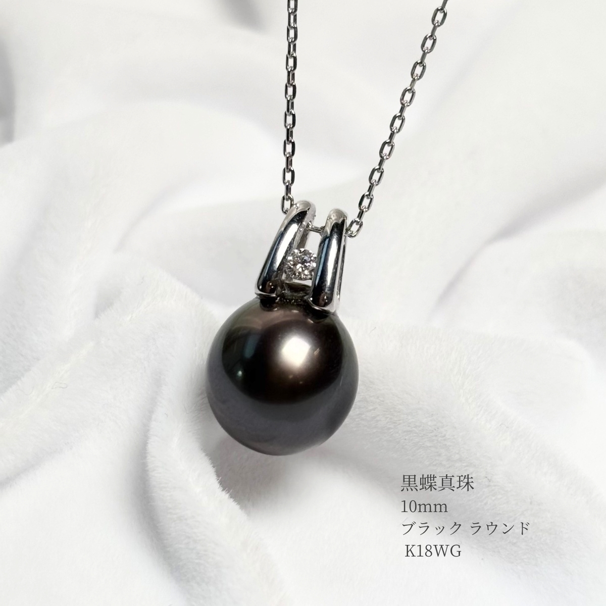 黒蝶真珠 パールペンダント 10mm ラウンド K18WG ダイヤ 45cm スライド