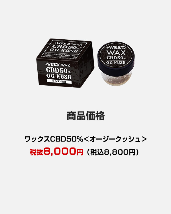 ワックス特集 商品紹介 | プラスウィード公式【CBD通販】