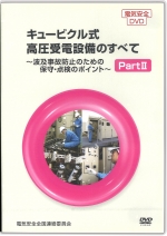 高圧・特別高圧電気取扱の基礎知識 使い方がわかる！安全作業用具編