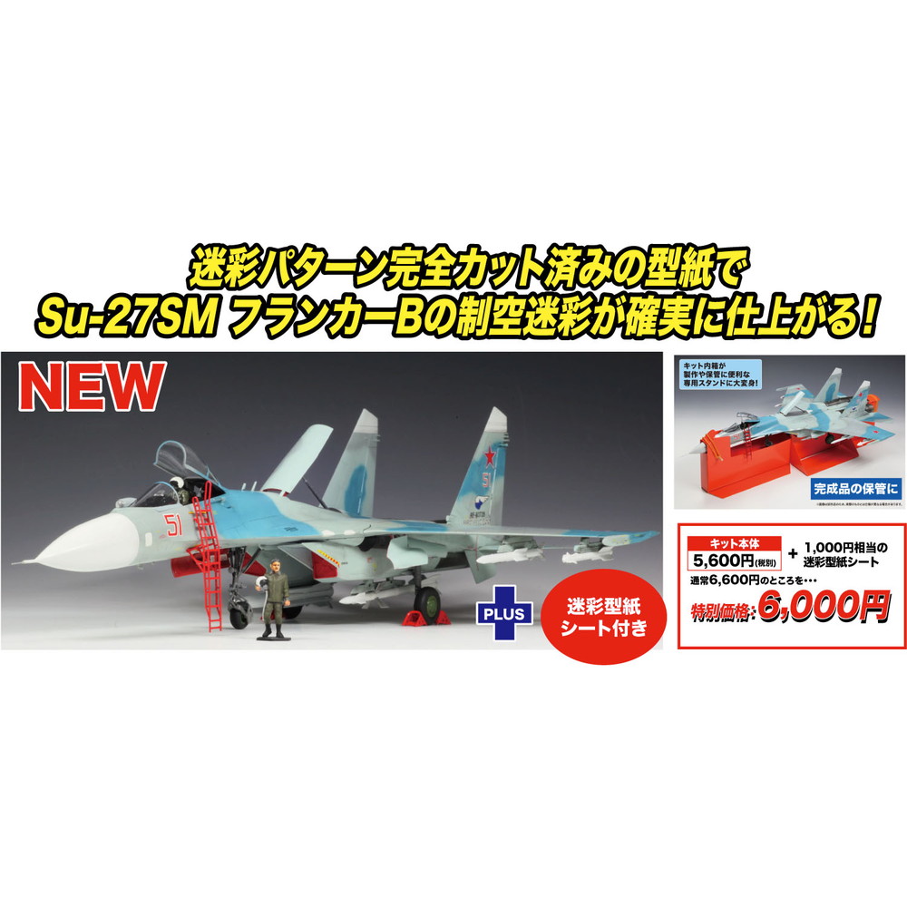 プラモデル :: 飛行機 :: ロシア空軍 Su-27SM フランカーB 迷彩型紙