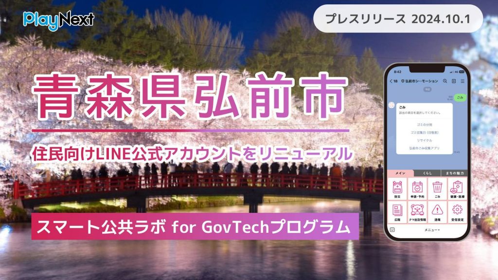 青森県弘前市が住民向けLINE公式アカウントをリニューアル！プレイ