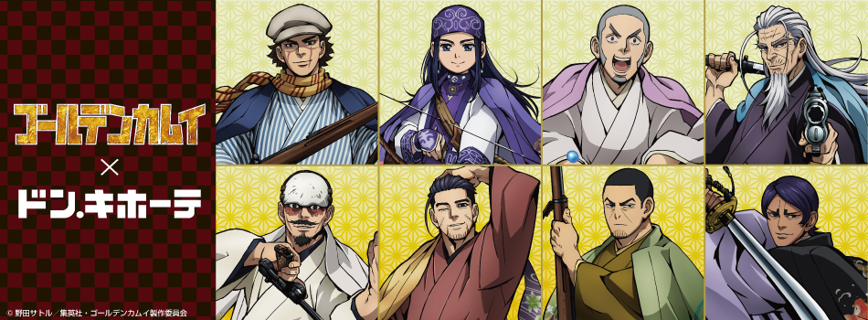 TVアニメ『ゴールデンカムイ』×ドン・キホーテコラボ【第二弾】商品