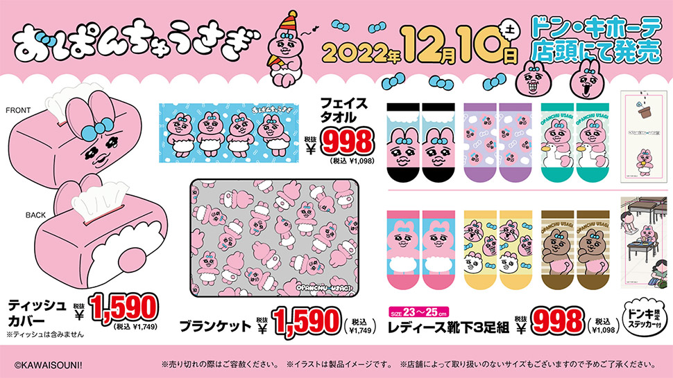 大人気「おぱんちゅうさぎ」のアイテム取扱店舗｜驚安の殿堂 ドン