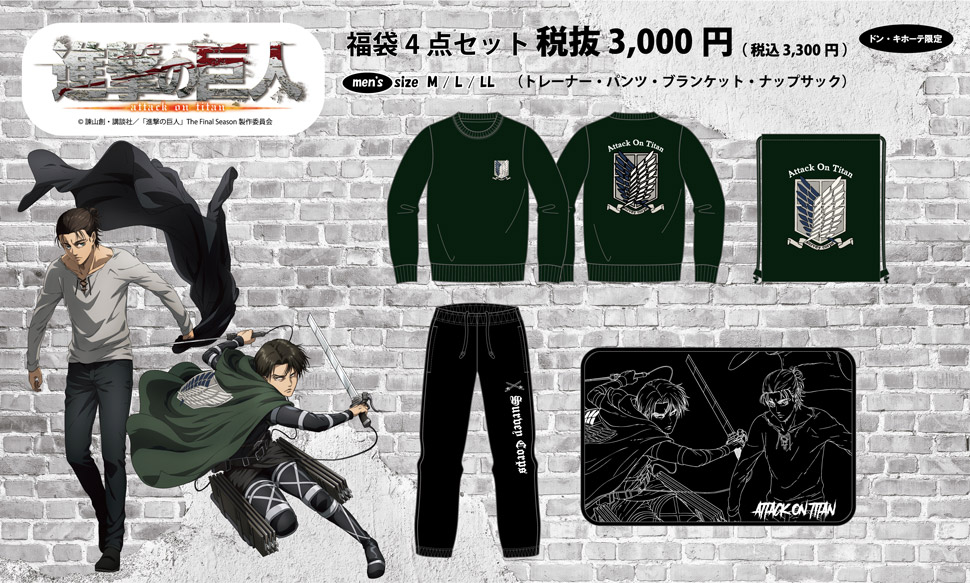 進撃の巨人」のアパレル福袋4点セット取扱店舗｜驚安の殿堂 ドン・キホーテ