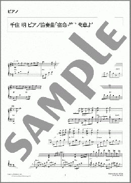 ピアノ楽譜】ピアノ協奏曲「宿命」第1楽章より / 千住 明(ソロ 上級)