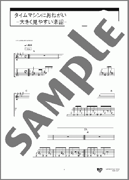 バンド楽譜】タイムマシンにおねがい -大きく見やすい楽譜