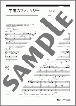 エレクトーン楽譜】宇宙のファンタジー [月刊エレクトーン2019年8月号