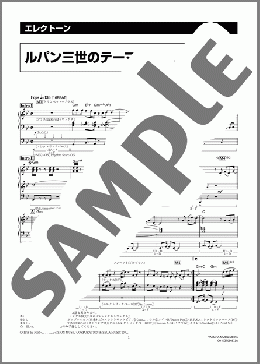 エレクトーン楽譜】ルパン三世のテーマ'78 [月刊エレクトーン2009年5月