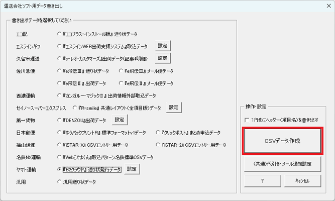 送り状印刷 13 セイノースーパーエクスプレス「R-smile」にCSVデータを