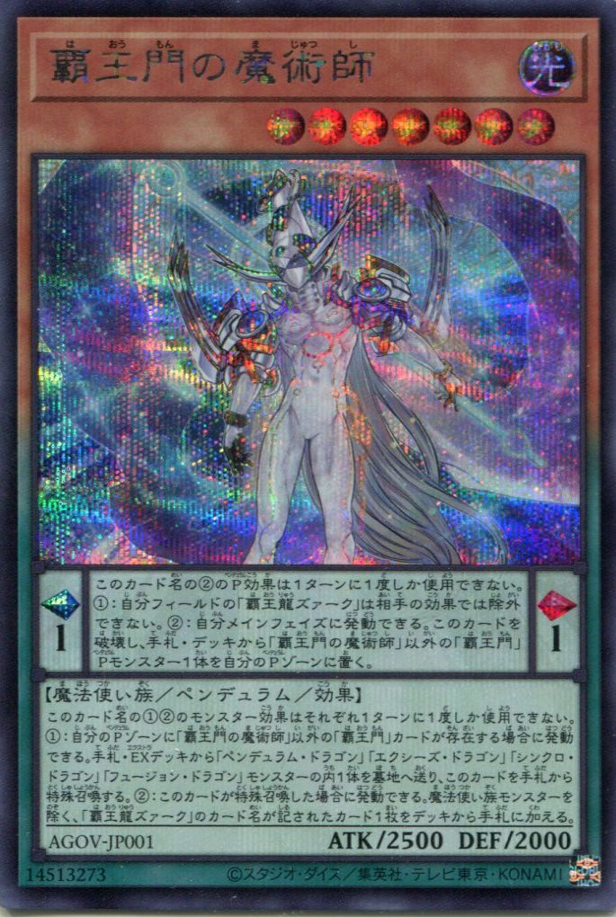 AGOV】《覇王門の魔術師》【シークレットレア】 - PROJECT CORE 1号店