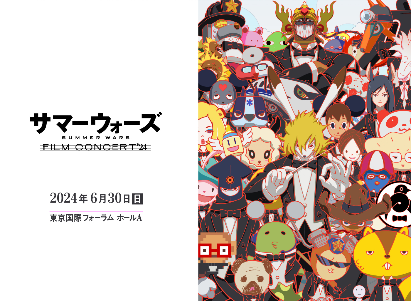 サマーウォーズ フィルムコンサート