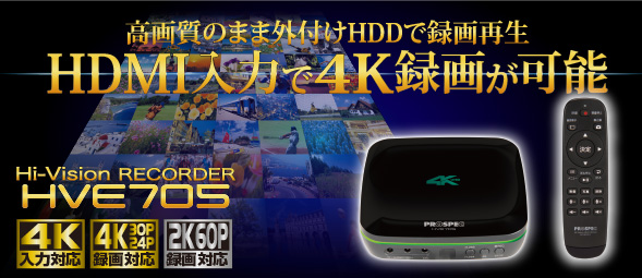 ハイビジョンレコーダー HVE705 | 製品情報｜PROSPEC
