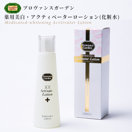 プロヴァンスガーデンスキンケア 薬用美白化粧水＆薬用美白美容液 薬用