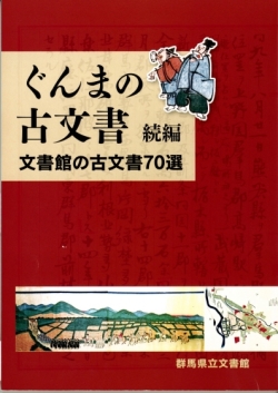 7月9日】『ぐんまの古文書 続編-文書館の古文書70選-』販売を開始しま