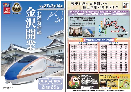 北陸新幹線金沢開業PRチラシ及びロゴマークについて | 石川県
