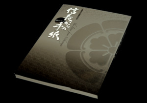 図録「信長からの手紙 - 細川コレクション」熊本県立美術館 図録「信長