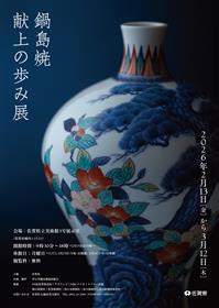 鍋島藩窯開窯350周年特別企画「鍋島焼 献上の歩み展」を開催します