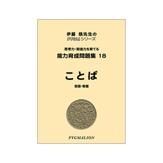 PYGLIの幼児教育・小学校受験 株式会社ピグマリオン / 能力育成問題集