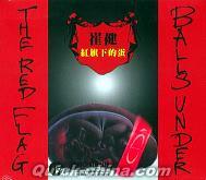 崔健（ツイ・ジェン） 『紅旗下的蛋 THE RED FLAG BALLS UNDER (香港版