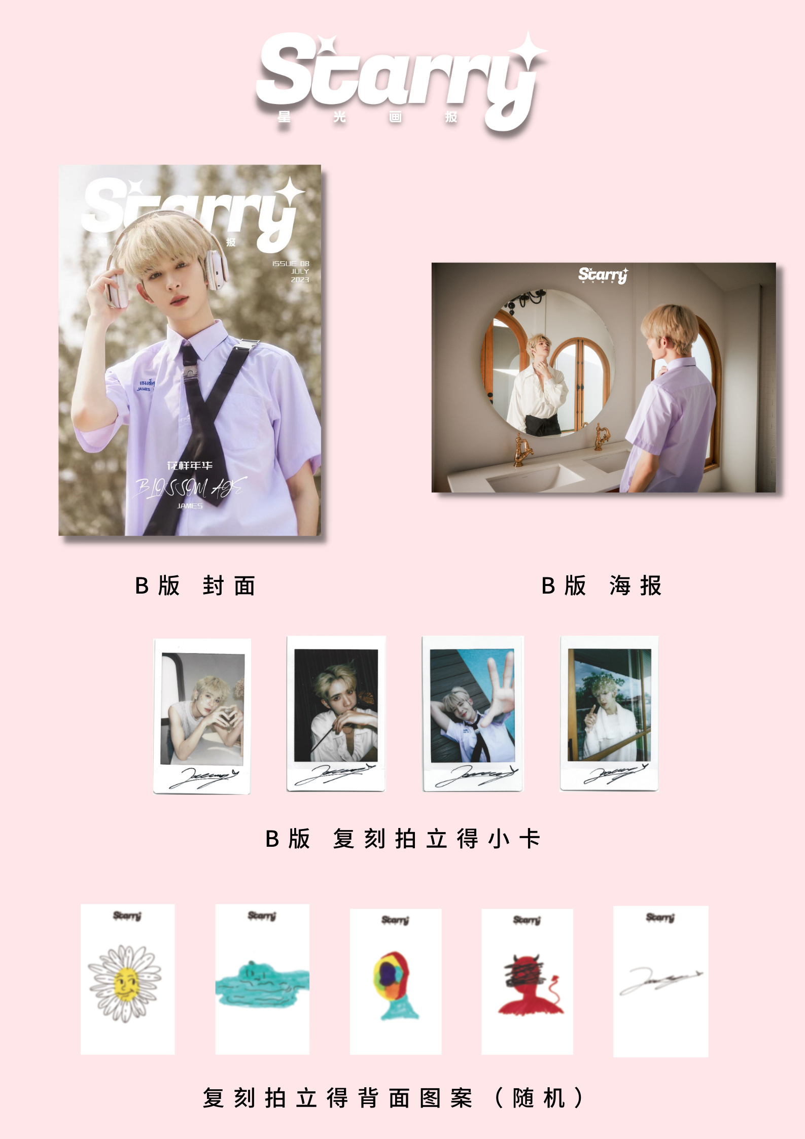 中国雑誌 STARRY星光画報 『STARRY星光画報 2023年7月 ISSUE08 B款