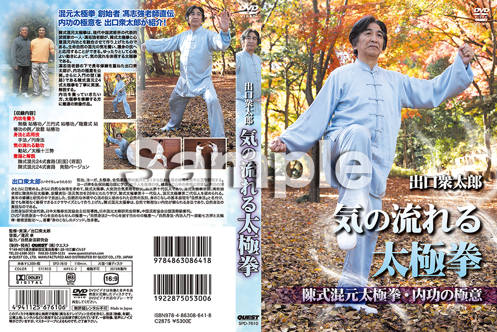 出口衆太郎 気の流れる太極拳