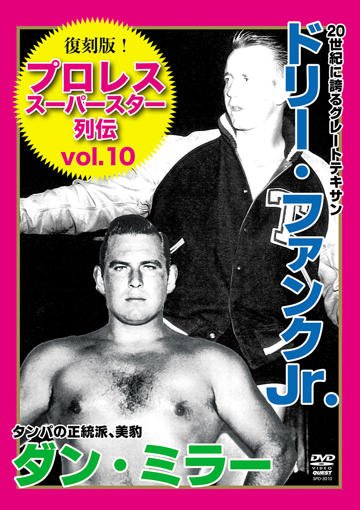 復刻版！プロレス・スーパースター列伝vol.10 ドリー・ファンクJr