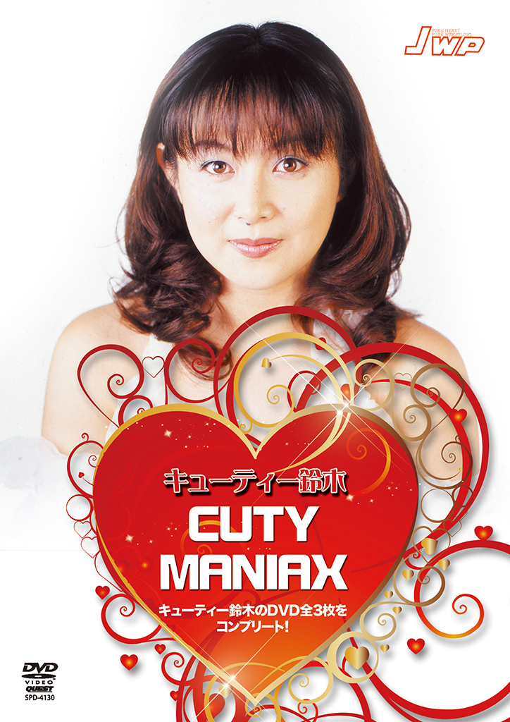キューティー鈴木 CUTY MANIAX