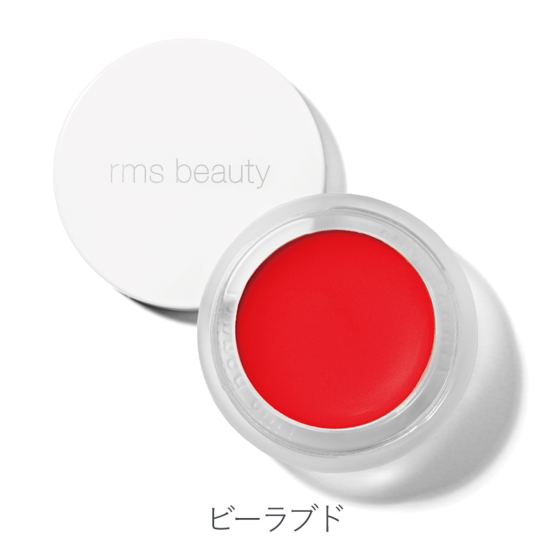 rms beauty（アールエムエス ビューティー） / リップチーク（全8色）