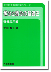 内田老鶴圃／書籍詳細／微分と積分の基礎2 微分応用編