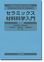 内田老鶴圃／書籍詳細／セラミックス材料科学入門 基礎編