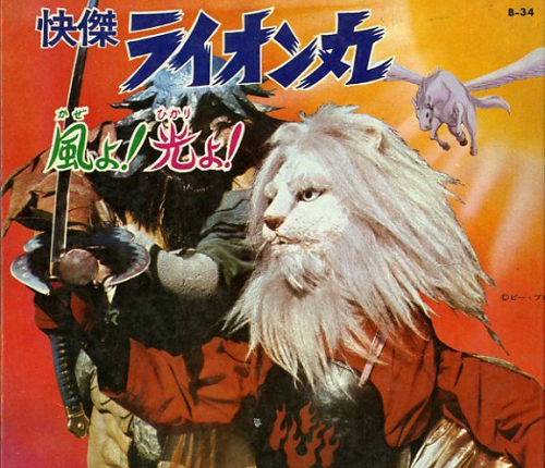 昭和特撮「快傑ライオン丸」「風雲ライオン丸」〜1972-1973 風よ、光よ