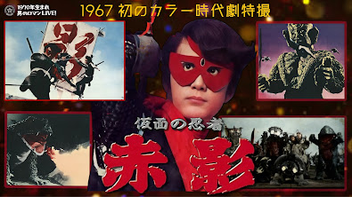 YouTube番組】昭和特撮｢仮面の忍者 赤影」1967 初のカラー時代劇特撮の