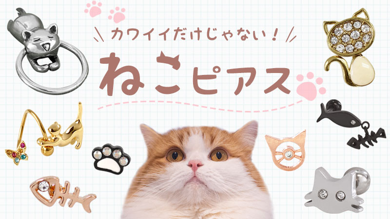 大人気のネコモチーフ♥人気デザイン＆コーデのコツもご紹介