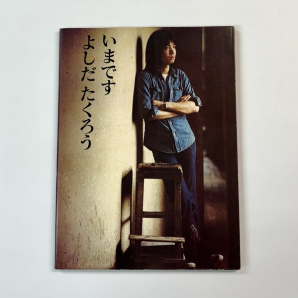 吉田拓郎 写真集 いまです よしだたくろう 1972年 立風書房 再入荷