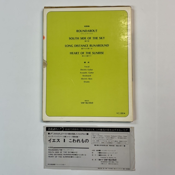 YES バンドスコア イエス1 こわれもの 完全レコードコピー パート譜