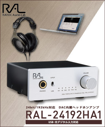 24bit/192kHz対応 DAC内蔵ヘッドホンアンプ RAL-24192HA1[RATOC]