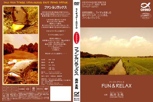 ライギョ釣りDVDビデオ バーストアウト 高井主馬 | Rattytwister