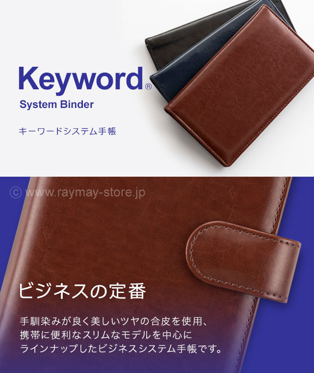 キーワード システム手帳 / ラインナップ / レイメイストア / 株式会社