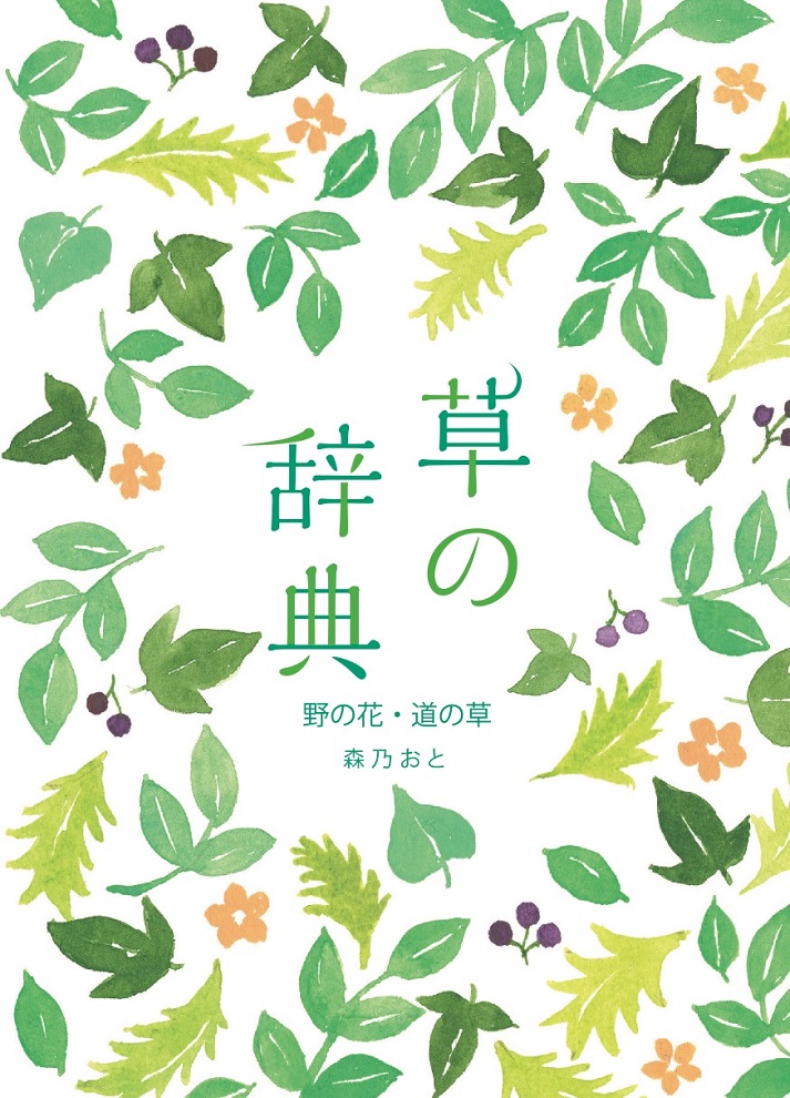 草の辞典 野の花・道の草 | タグ「辞典シリーズ」 | 書籍紹介 | 雷鳥社