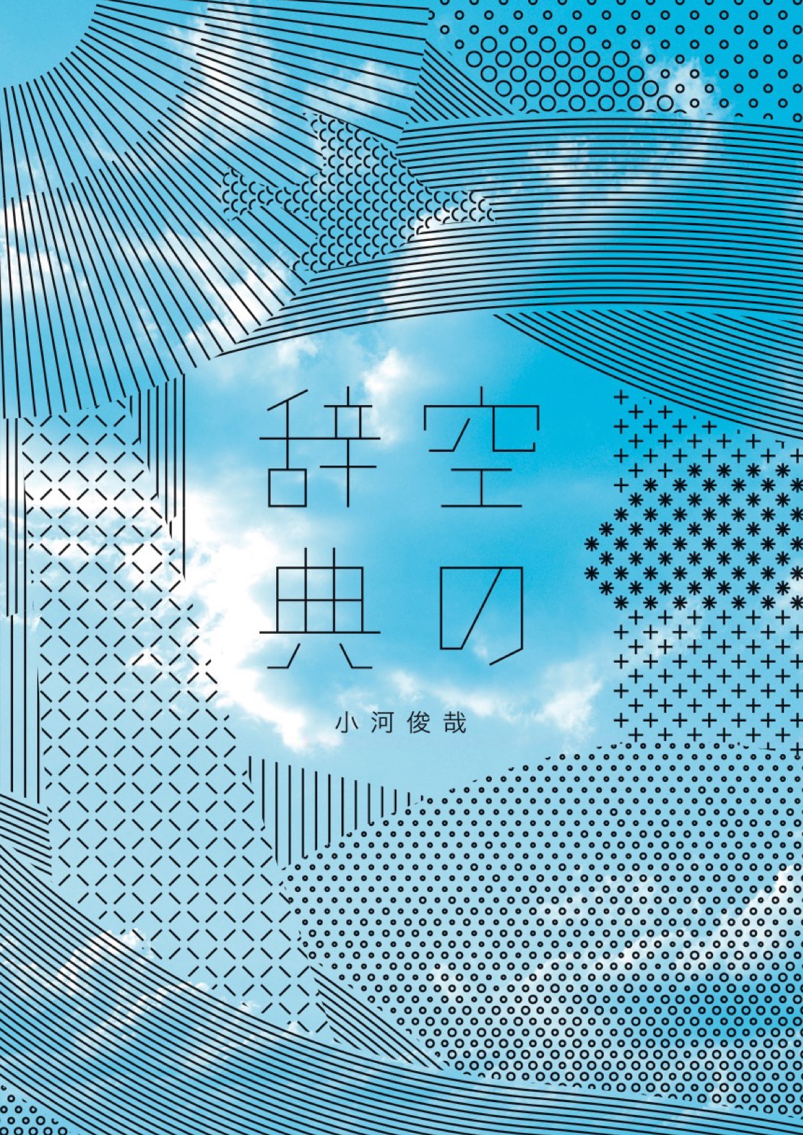 空の辞典 | タグ「辞典シリーズ」 | 書籍紹介 | 雷鳥社 Raichosha