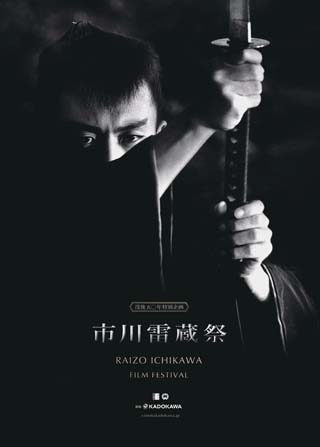 没後50年市川雷蔵映画祭角川シネマ有楽町