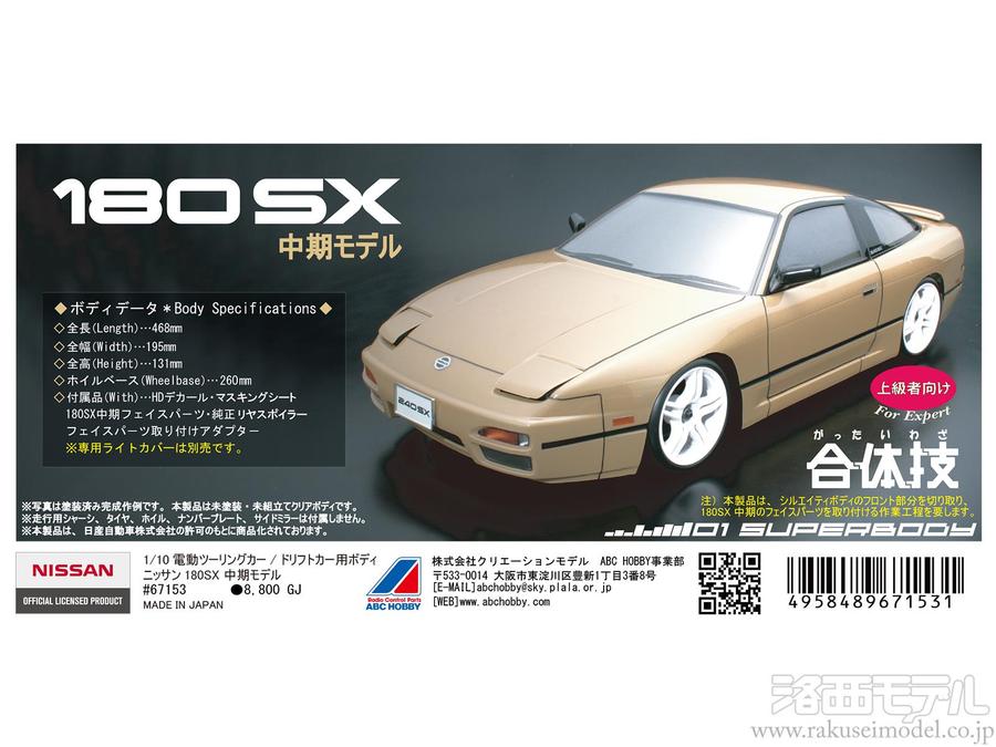 ABCホビー 67153 01スーパーボディ ニッサン 180SX 中期モデル