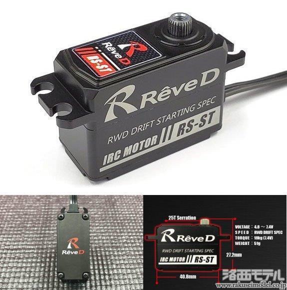 Reve D RS-STB RS-ST ハイトルク デジタルサーボ：ラジコン専門店 洛西
