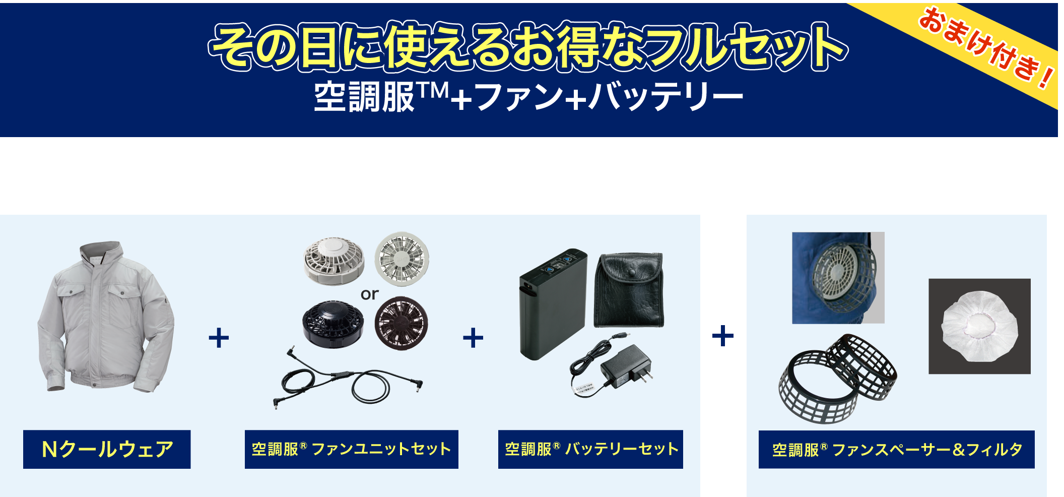 お得なセット商品｜NSP