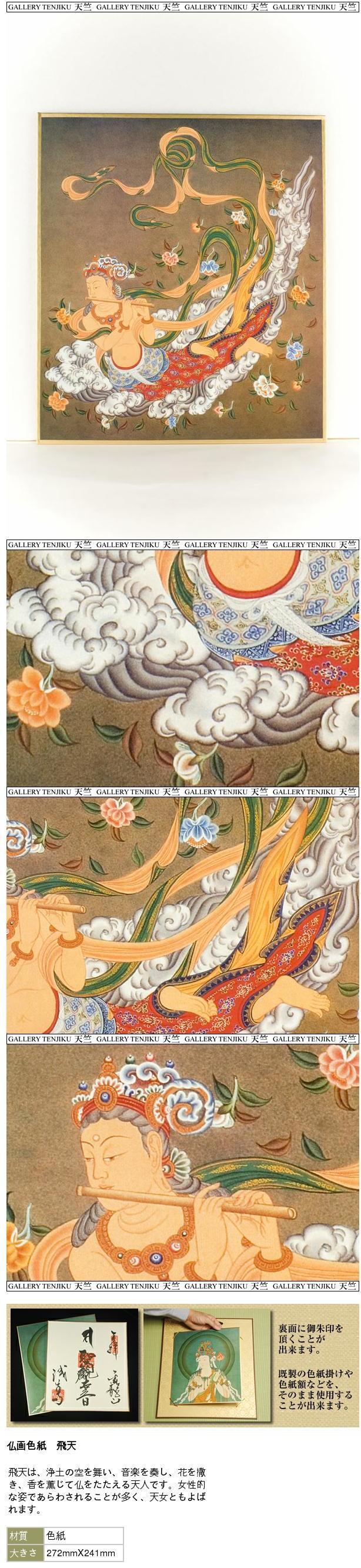 楽天市場】仏画色紙 飛天 : 仏像仏画チベット美術卸の天竺堂