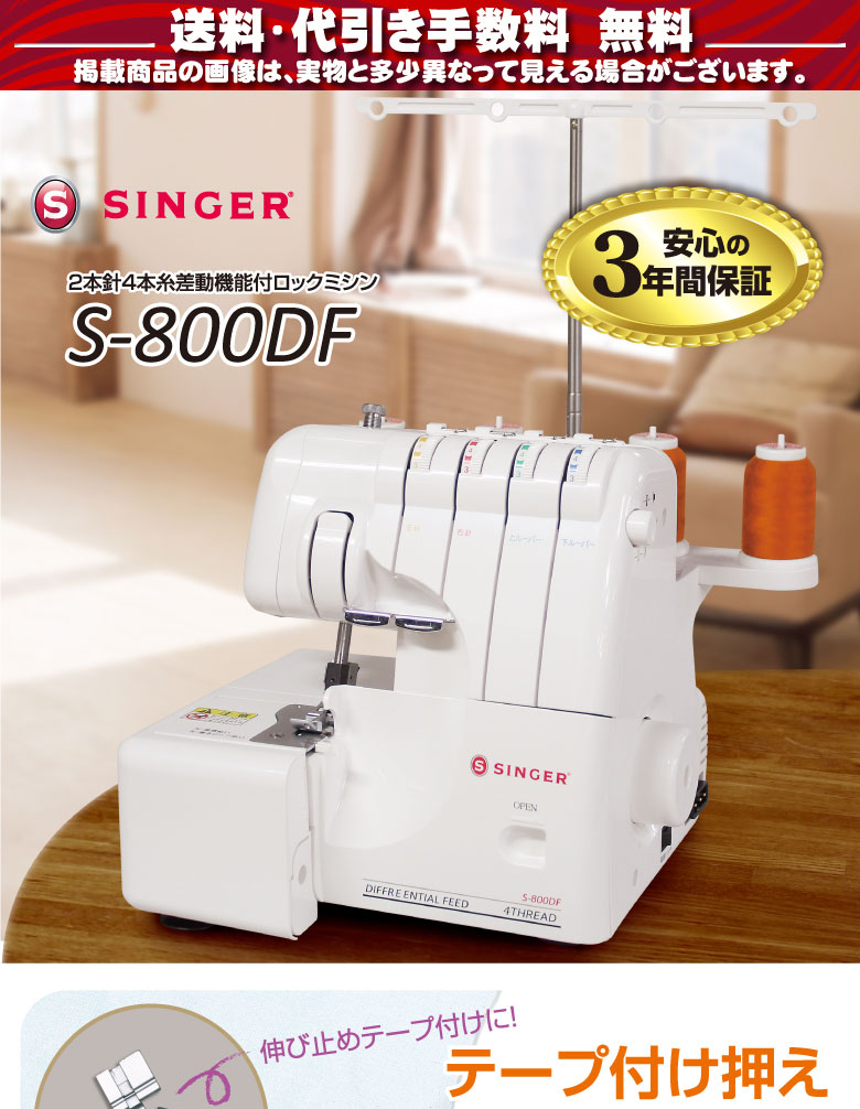 シンガー 2本針4本糸 ロックミシン S-800DF | すべての商品 | ミシンの