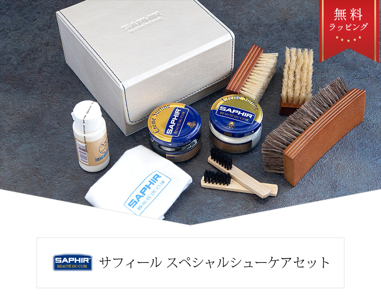 楽天市場】靴磨きセット サフィール スペシャル シューケアセット（靴